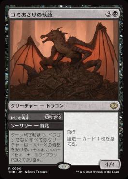 【JPN】《ゴミあさりの執政/Scavenger Regent》[TDM]