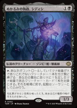 【JPN】《ぬかるみの執政、シディシ/Sidisi, Regent of the Mire》[TDM]