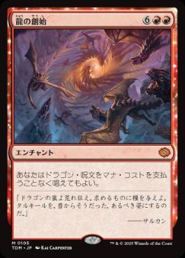 【JPN】《龍の創始/Dracogenesis》[TDM]
