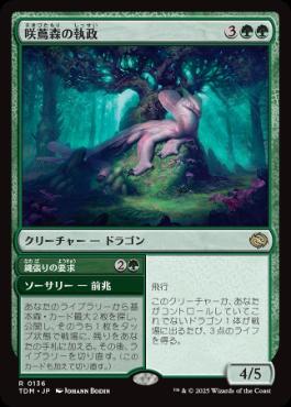 【JPN】《咲蔦森の執政/Bloomvine Regent》[TDM]