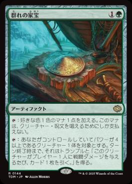 【JPN】《群れの家宝/Herd Heirloom》[TDM]