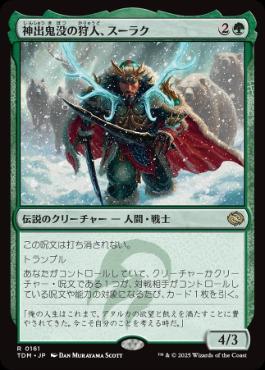 【JPN】《神出鬼没の狩人、スーラク/Surrak, Elusive Hunter》[TDM]