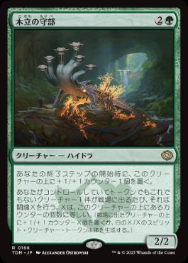 【JPN】《木立の守部/Warden of the Grove》[TDM]
