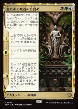 【JPN】《誉れある死者の目覚め/Awaken the Honored Dead》[TDM]