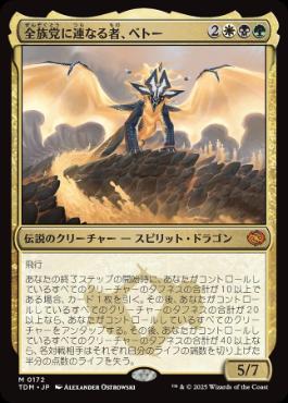【JPN】《全族党に連なる者、ベトー/Betor, Kin to All》[TDM]
