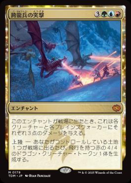 【JPN】《跨龍兵の突撃/Dragonback Assault》[TDM]