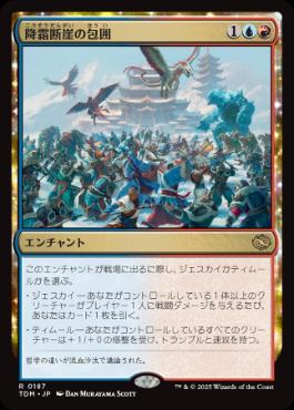【JPN】《降霜断崖の包囲/Frostcliff Siege》[TDM]