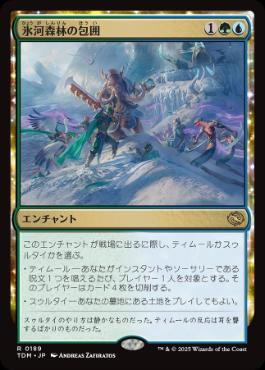 【JPN】《氷河森林の包囲/Glacierwood Siege》[TDM]