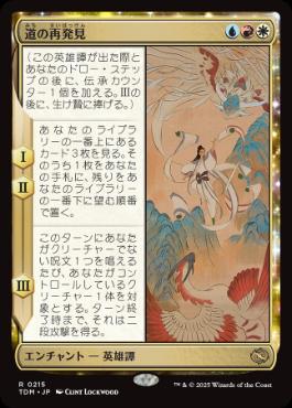 【JPN】《道の再発見/Rediscover the Way》[TDM]