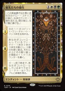 【JPN】【Foil】《祖先たちの蘇生/Revival of the Ancestors》[TDM]