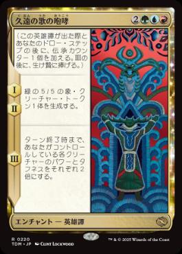 【JPN】【Foil】《久遠の歌の咆哮/Roar of Endless Song》[TDM]