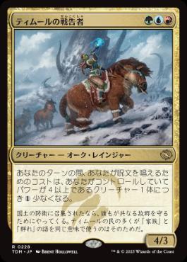 【JPN】【Foil】《ティムールの戦告者/Temur Battlecrier》[TDM]