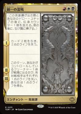 【JPN】【Foil】《統一の雷鳴/Thunder of Unity》[TDM]