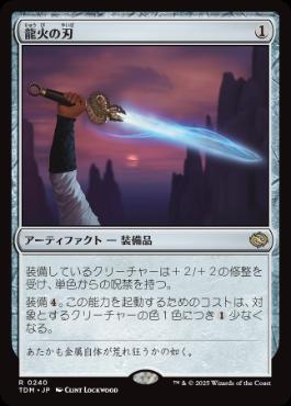 【JPN】《龍火の刃/Dragonfire Blade》[TDM]