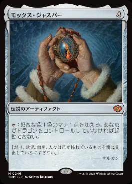 【JPN】《モックス・ジャスパー/Mox Jasper》[TDM]