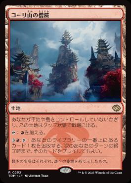 【JPN】《コーリ山の僧院/Cori Mountain Monastery》[TDM]