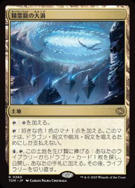 【JPN】《精霊龍の大渦/Maelstrom of the Spirit Dragon》[TDM]