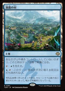 【JPN】《湧霧の村/Mistrise Village》[TDM]
