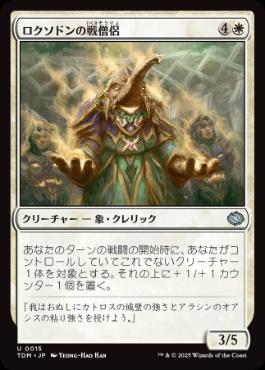 【JPN】《ロクソドンの戦僧侶/Loxodon Battle Priest》[TDM]