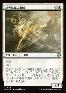 【JPN】《陽光真珠の麒麟/Sunpearl Kirin》[TDM]