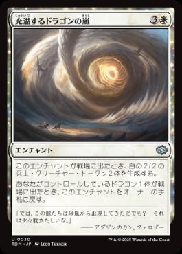 【JPN】《充溢するドラゴンの嵐/Teeming Dragonstorm》[TDM]
