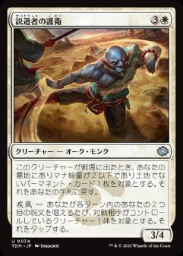 【JPN】《説道者の護衛/Wayspeaker Bodyguard》[TDM]