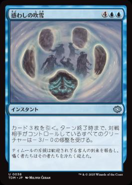 【JPN】《惑わしの吹雪/Bewildering Blizzard》[TDM]