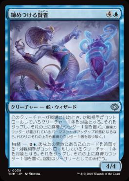 【JPN】《締めつける賢者/Constrictor Sage》[TDM]