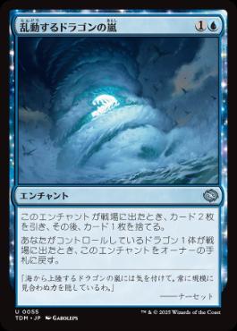 【JPN】《乱動するドラゴンの嵐/Roiling Dragonstorm》[TDM]