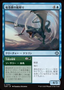 【JPN】《竜巻翼の嵐孵り/Whirlwing Stormbrood》[TDM]
