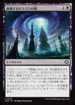 【JPN】《腐蝕するドラゴンの嵐/Corroding Dragonstorm》[TDM]