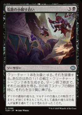 【JPN】《塩路の小競り合い/Salt Road Skirmish》[TDM]
