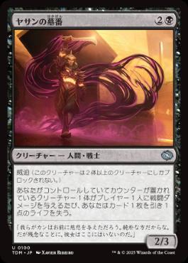 【JPN】《ヤサンの墓番/Yathan Tombguard》[TDM]