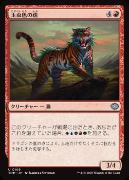 【JPN】《玉虫色の虎/Iridescent Tiger》[TDM]