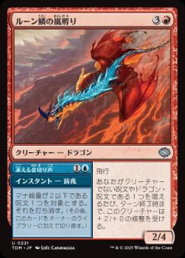 【JPN】《ルーン鱗の嵐孵り/Runescale Stormbrood》[TDM]