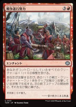 【JPN】【Foil】《戦争遂行努力/War Effort》[TDM]