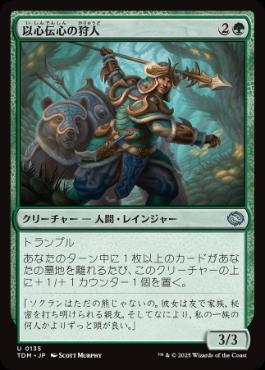 【JPN】【Foil】《以心伝心の狩人/Attuned Hunter》[TDM]
