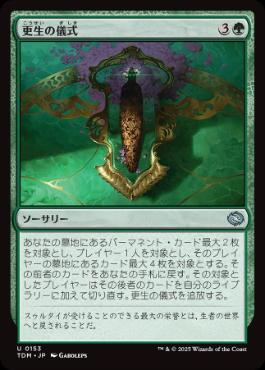 【JPN】【Foil】《更生の儀式/Rite of Renewal》[TDM]