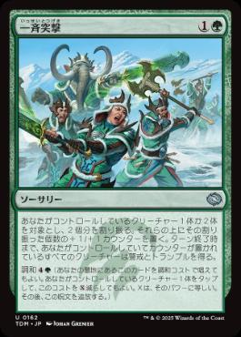 【JPN】【Foil】《一斉突撃/Synchronized Charge》[TDM]