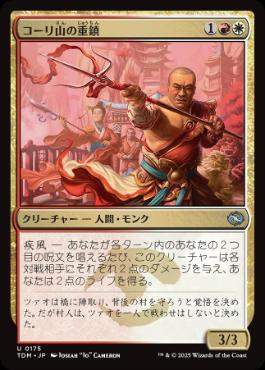 【JPN】【Foil】《コーリ山の重鎮/Cori Mountain Stalwart》[TDM]