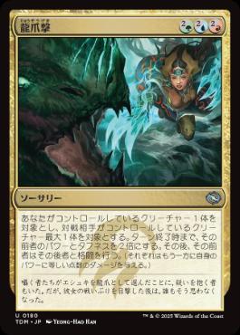 【JPN】【Foil】《龍爪撃/Dragonclaw Strike》[TDM]