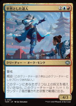 【JPN】【Foil】《平然とした達人/Effortless Master》[TDM]