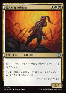 【JPN】【Foil】《鍛えられた戦術家/Hardened Tactician》[TDM]