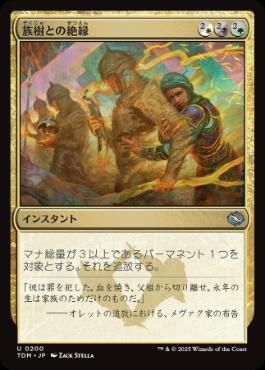 【JPN】【Foil】《族樹との絶縁/Kin-Tree Severance》[TDM]