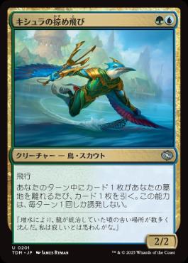 【JPN】【Foil】《キシュラの掠め飛び/Kishla Skimmer》[TDM]