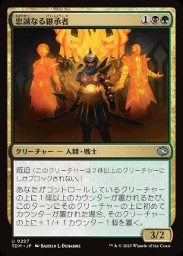 【JPN】【Foil】《忠誠なる継承者/Stalwart Successor》[TDM]