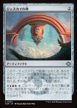 【JPN】【Foil】《ジェスカイの碑/Jeskai Monument》[TDM]