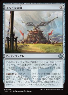 【JPN】【Foil】《マルドゥの碑/Mardu Monument》[TDM]