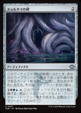 【JPN】【Foil】《スゥルタイの碑/Sultai Monument》[TDM]