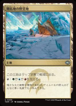 【JPN】【Foil】《開拓地の野営地/Frontier Bivouac》[TDM]